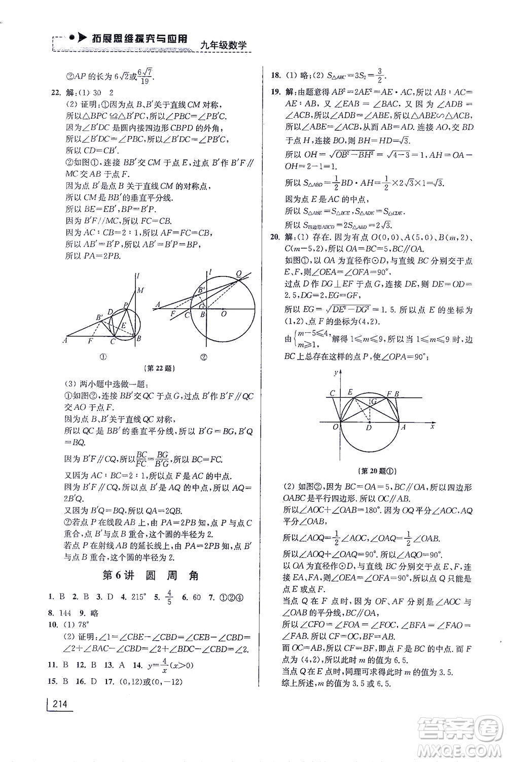 江蘇鳳凰美術(shù)出版社2021拓展思維探究與應(yīng)用九年級(jí)數(shù)學(xué)全一冊通用版答案