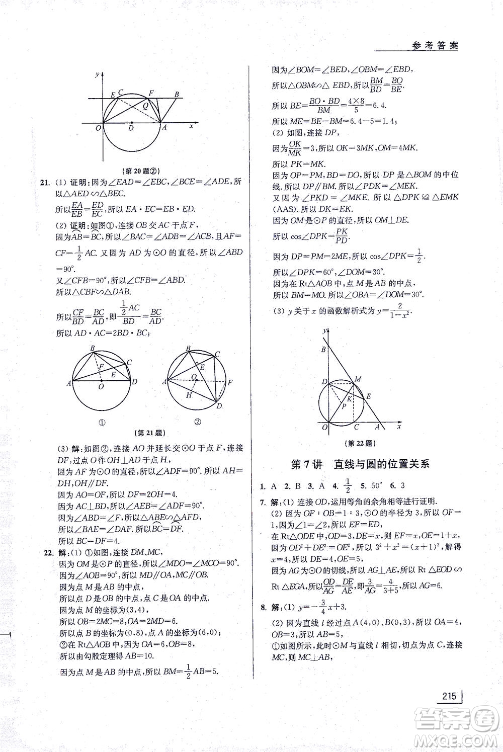 江蘇鳳凰美術(shù)出版社2021拓展思維探究與應(yīng)用九年級(jí)數(shù)學(xué)全一冊通用版答案