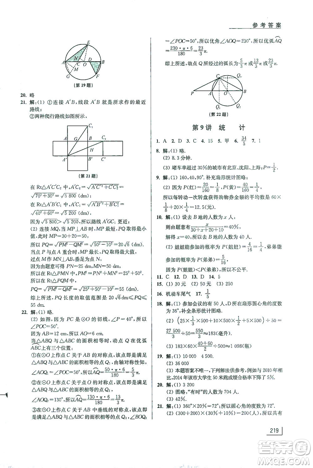 江蘇鳳凰美術(shù)出版社2021拓展思維探究與應(yīng)用九年級(jí)數(shù)學(xué)全一冊通用版答案