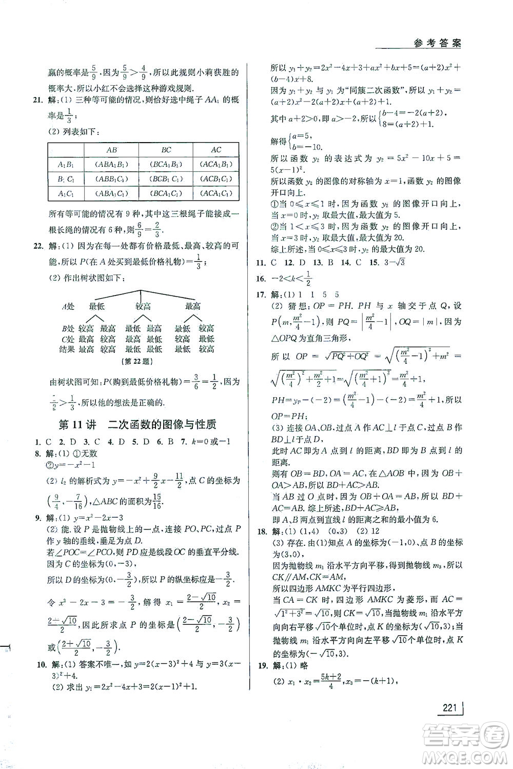 江蘇鳳凰美術(shù)出版社2021拓展思維探究與應(yīng)用九年級(jí)數(shù)學(xué)全一冊通用版答案