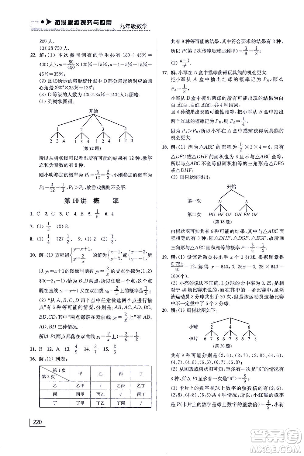 江蘇鳳凰美術(shù)出版社2021拓展思維探究與應(yīng)用九年級(jí)數(shù)學(xué)全一冊通用版答案