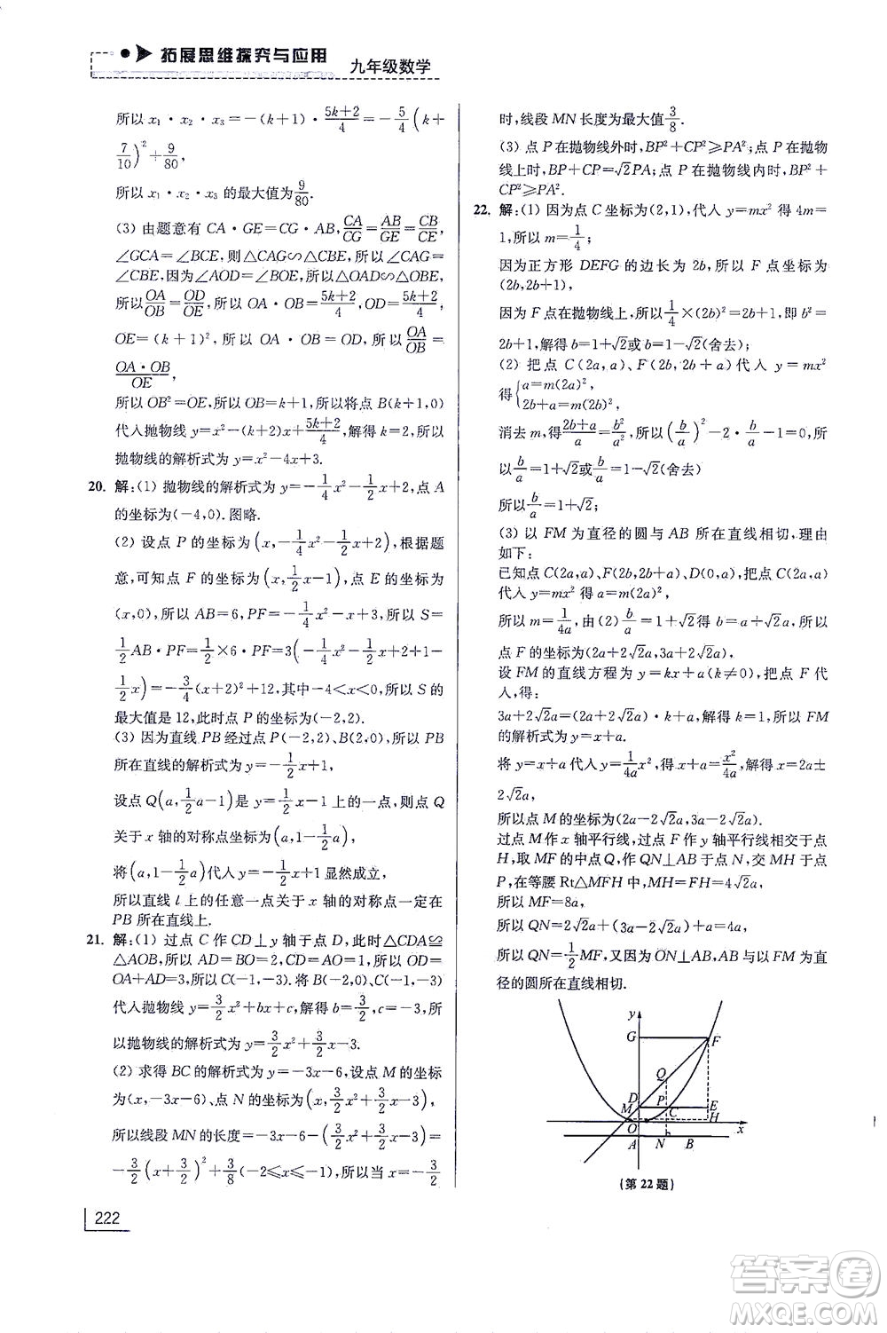 江蘇鳳凰美術(shù)出版社2021拓展思維探究與應(yīng)用九年級(jí)數(shù)學(xué)全一冊通用版答案