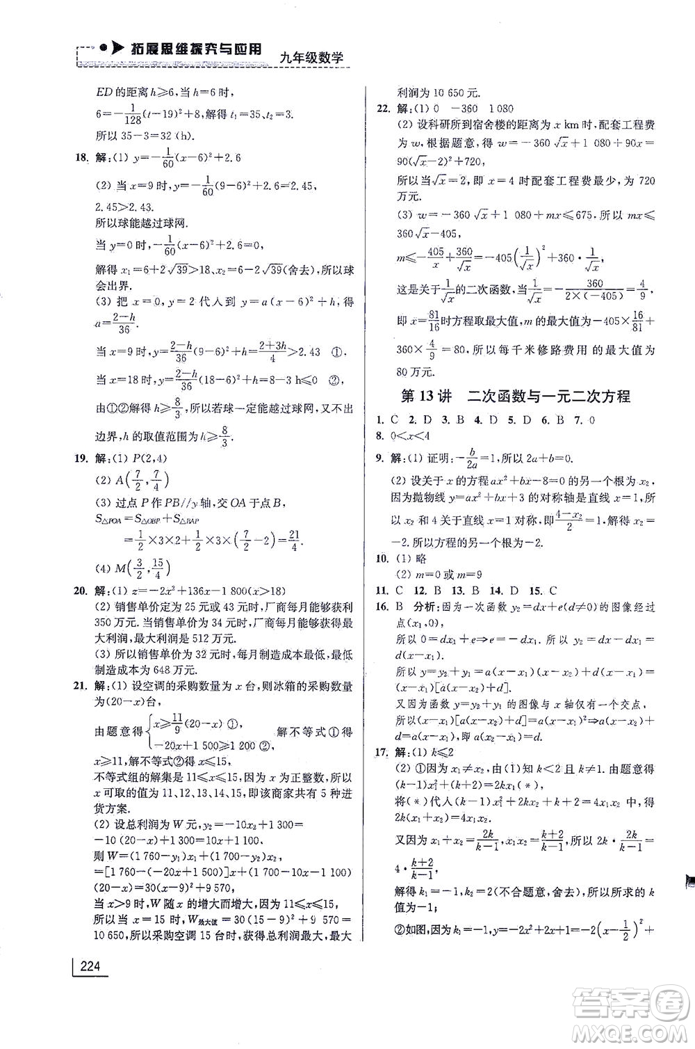 江蘇鳳凰美術(shù)出版社2021拓展思維探究與應(yīng)用九年級(jí)數(shù)學(xué)全一冊通用版答案