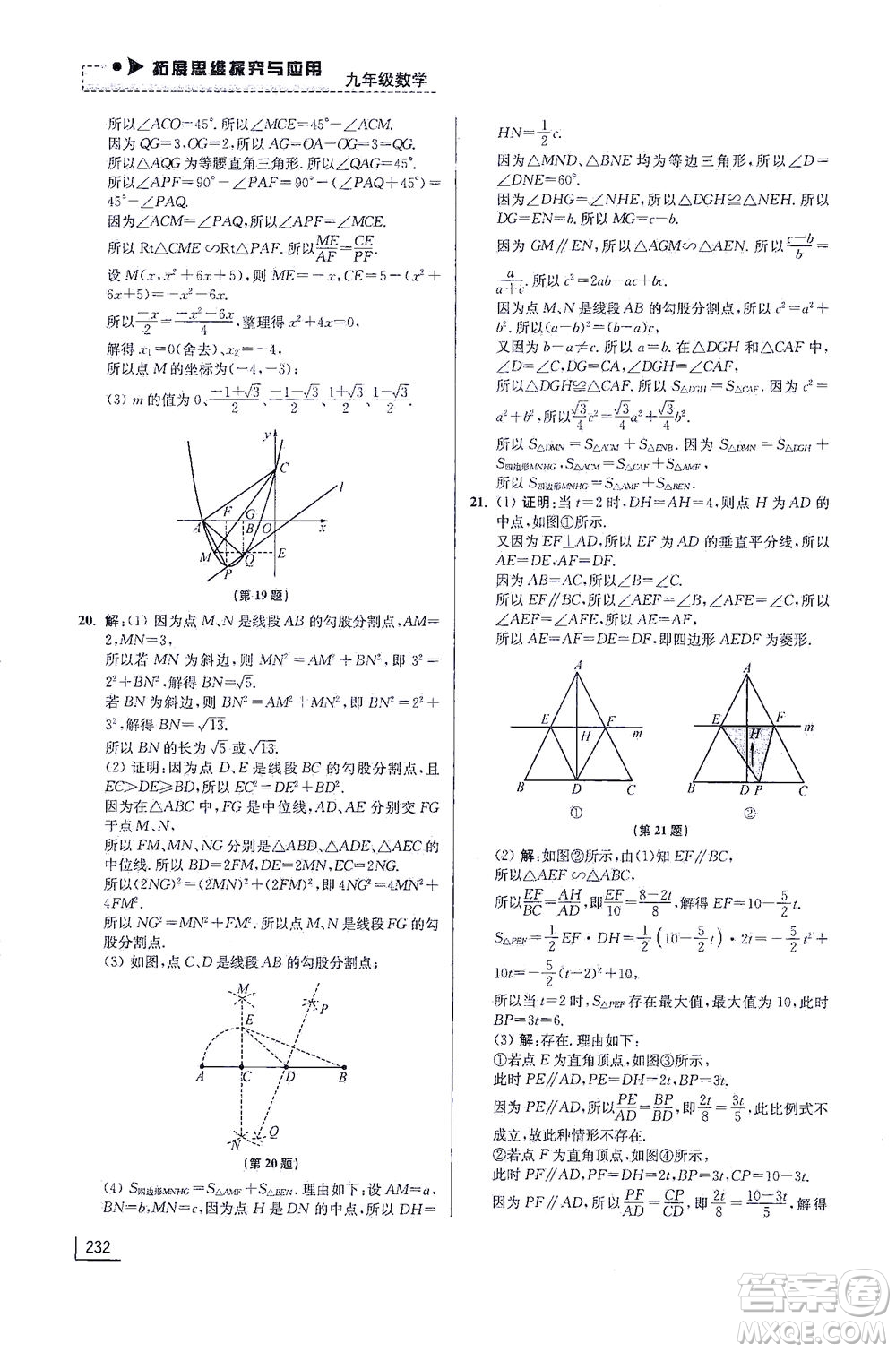 江蘇鳳凰美術(shù)出版社2021拓展思維探究與應(yīng)用九年級(jí)數(shù)學(xué)全一冊通用版答案