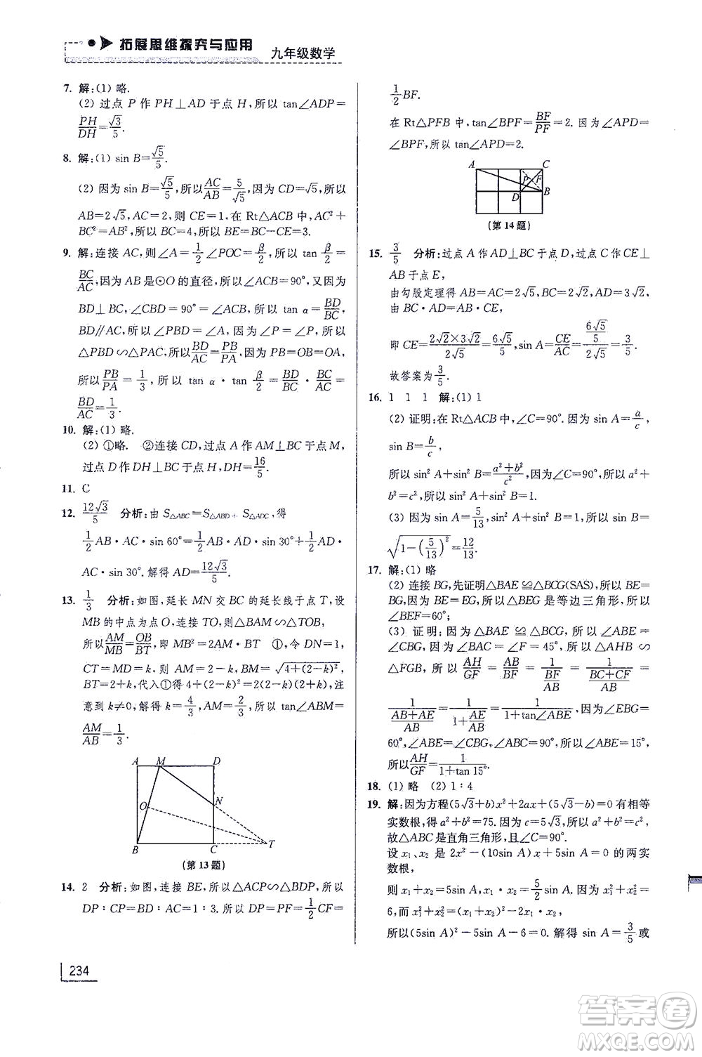 江蘇鳳凰美術(shù)出版社2021拓展思維探究與應(yīng)用九年級(jí)數(shù)學(xué)全一冊通用版答案