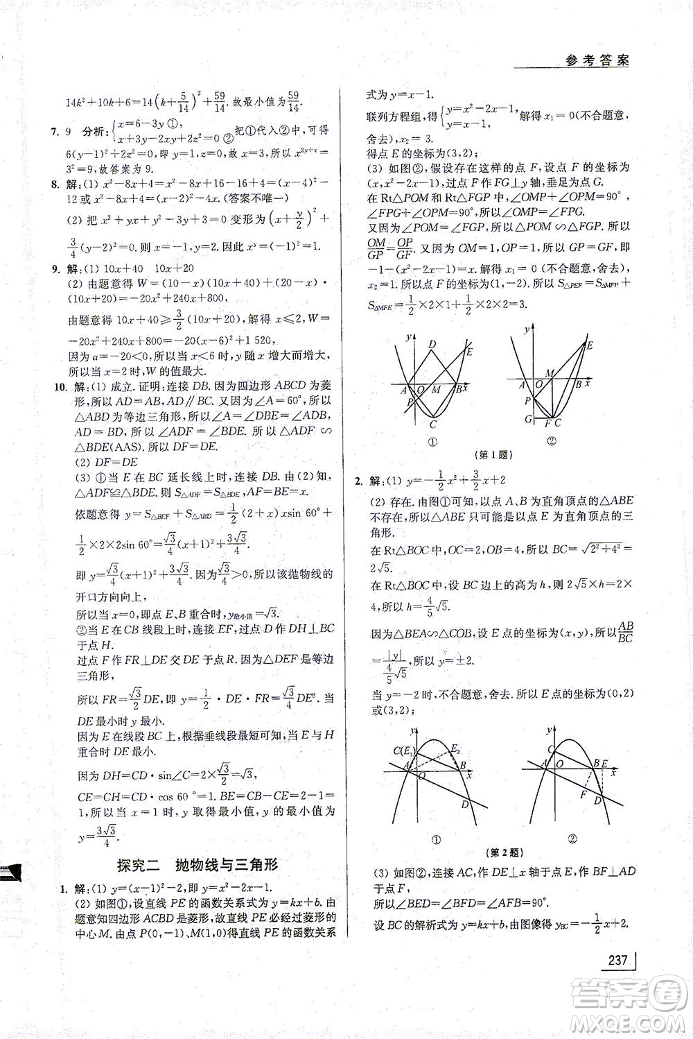 江蘇鳳凰美術(shù)出版社2021拓展思維探究與應(yīng)用九年級(jí)數(shù)學(xué)全一冊通用版答案