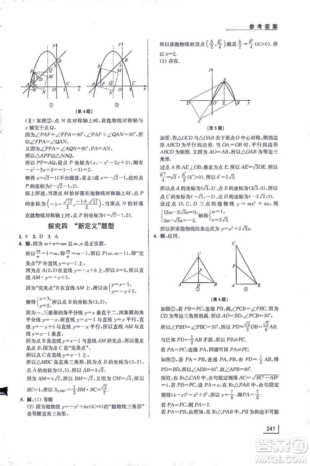 江蘇鳳凰美術(shù)出版社2021拓展思維探究與應(yīng)用九年級(jí)數(shù)學(xué)全一冊通用版答案