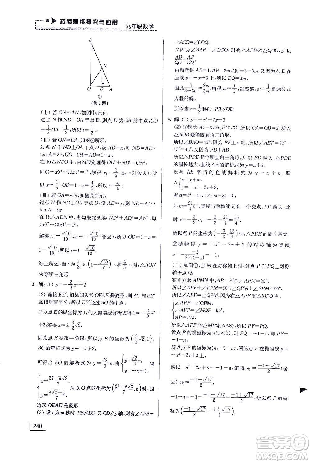 江蘇鳳凰美術(shù)出版社2021拓展思維探究與應(yīng)用九年級(jí)數(shù)學(xué)全一冊通用版答案