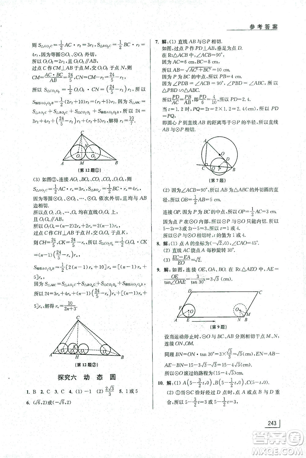 江蘇鳳凰美術(shù)出版社2021拓展思維探究與應(yīng)用九年級(jí)數(shù)學(xué)全一冊通用版答案