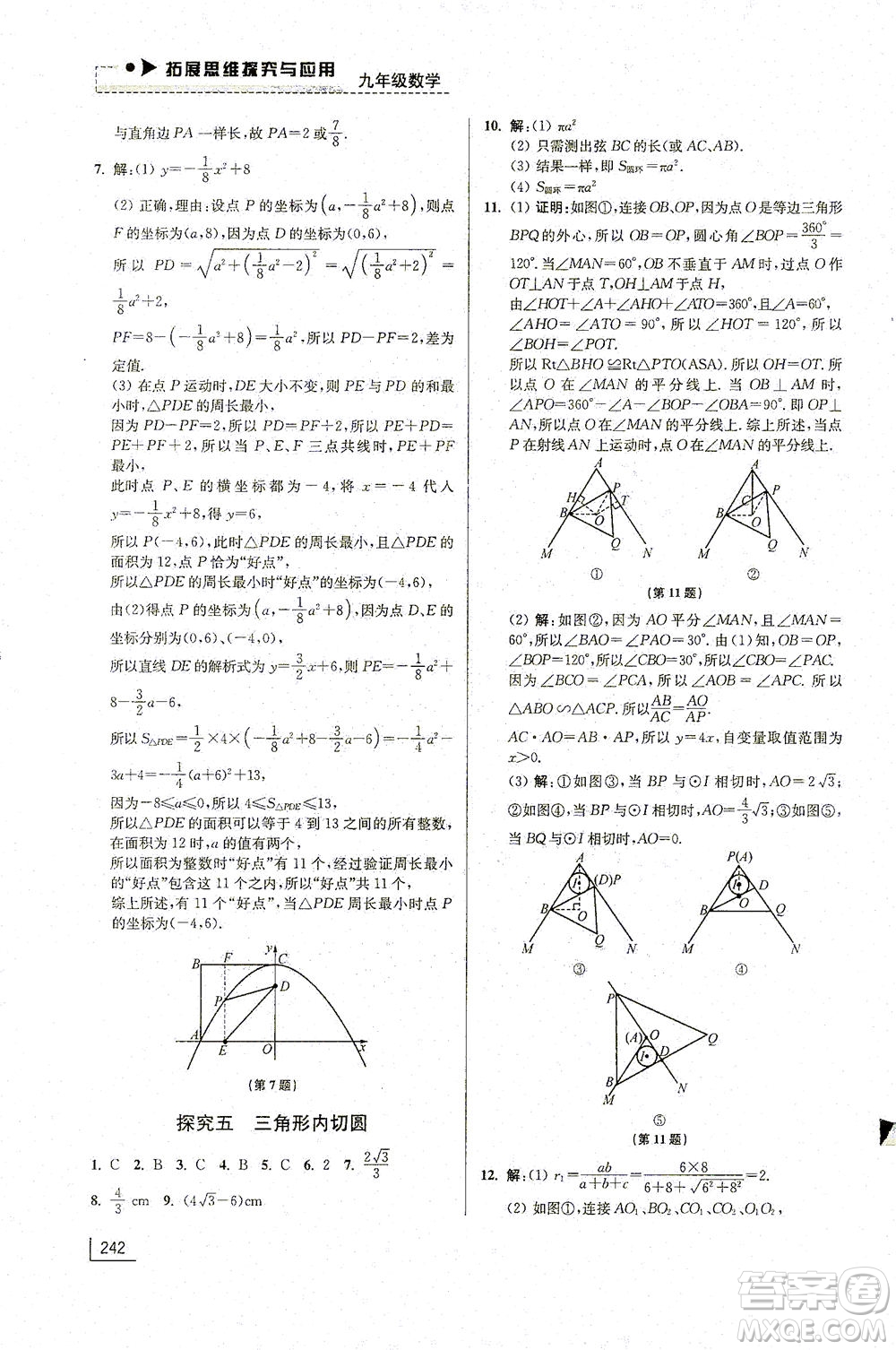 江蘇鳳凰美術(shù)出版社2021拓展思維探究與應(yīng)用九年級(jí)數(shù)學(xué)全一冊通用版答案