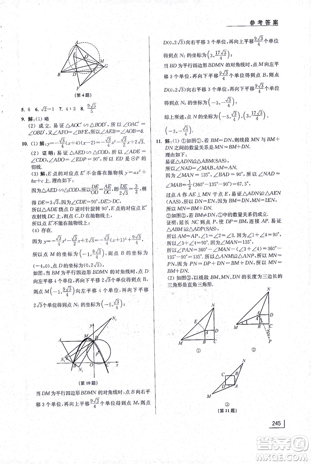 江蘇鳳凰美術(shù)出版社2021拓展思維探究與應(yīng)用九年級(jí)數(shù)學(xué)全一冊通用版答案