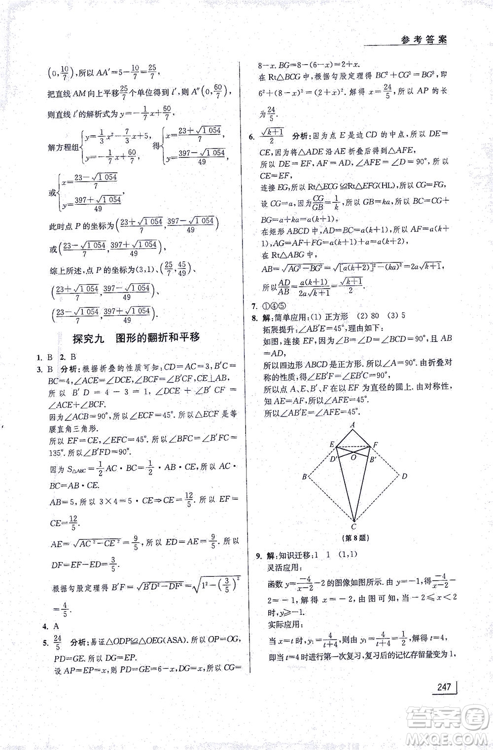 江蘇鳳凰美術(shù)出版社2021拓展思維探究與應(yīng)用九年級(jí)數(shù)學(xué)全一冊通用版答案