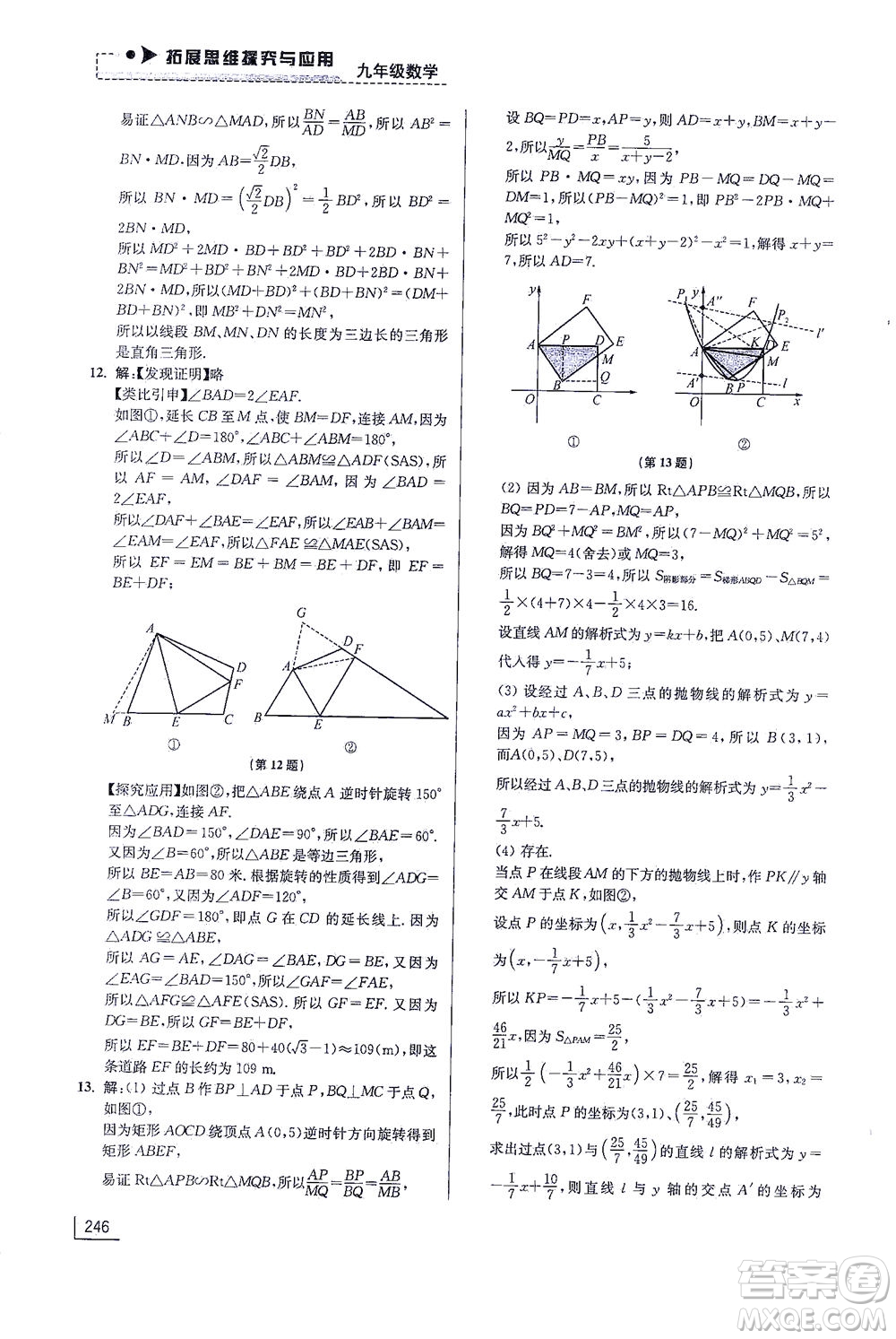 江蘇鳳凰美術(shù)出版社2021拓展思維探究與應(yīng)用九年級(jí)數(shù)學(xué)全一冊通用版答案