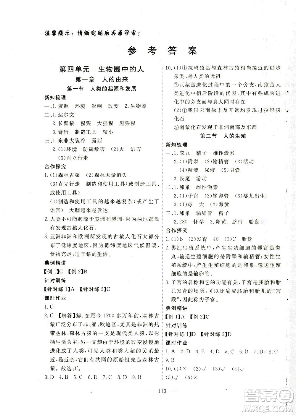湖北科學技術出版社2021年351高效課堂導學案生物七年級下人教版答案