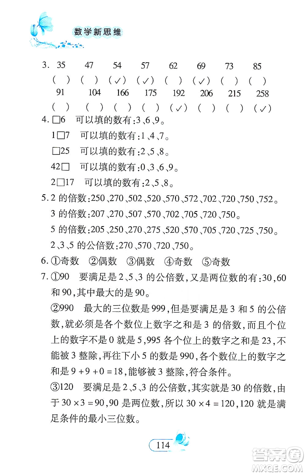 二十一世紀出版社2021數(shù)學新思維五年級下冊答案