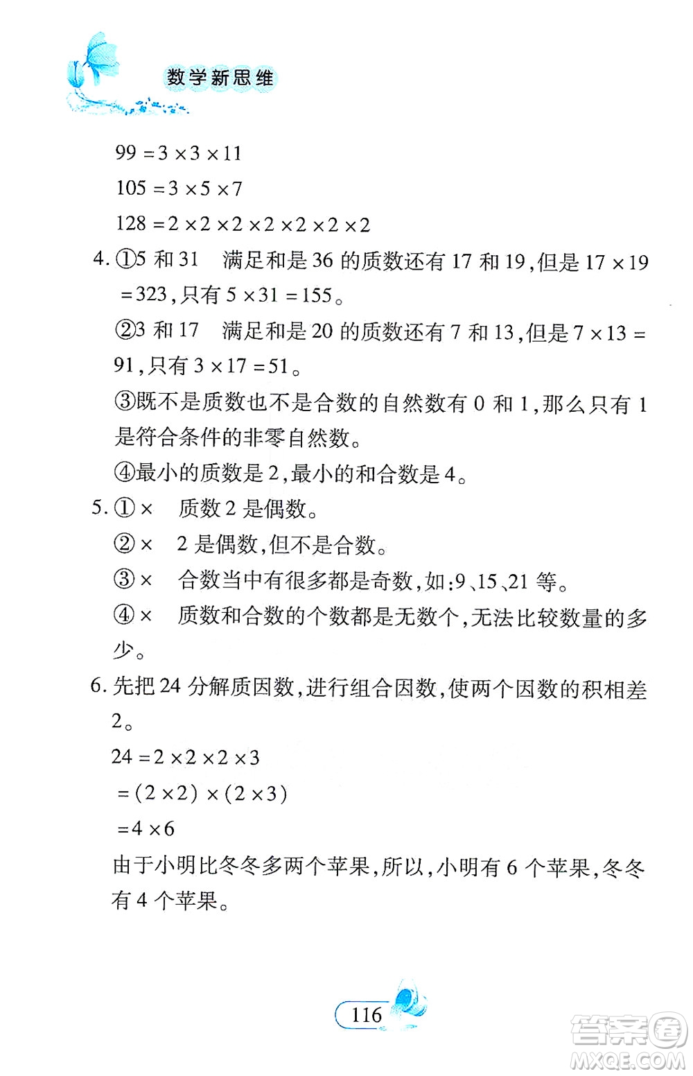 二十一世紀出版社2021數(shù)學新思維五年級下冊答案