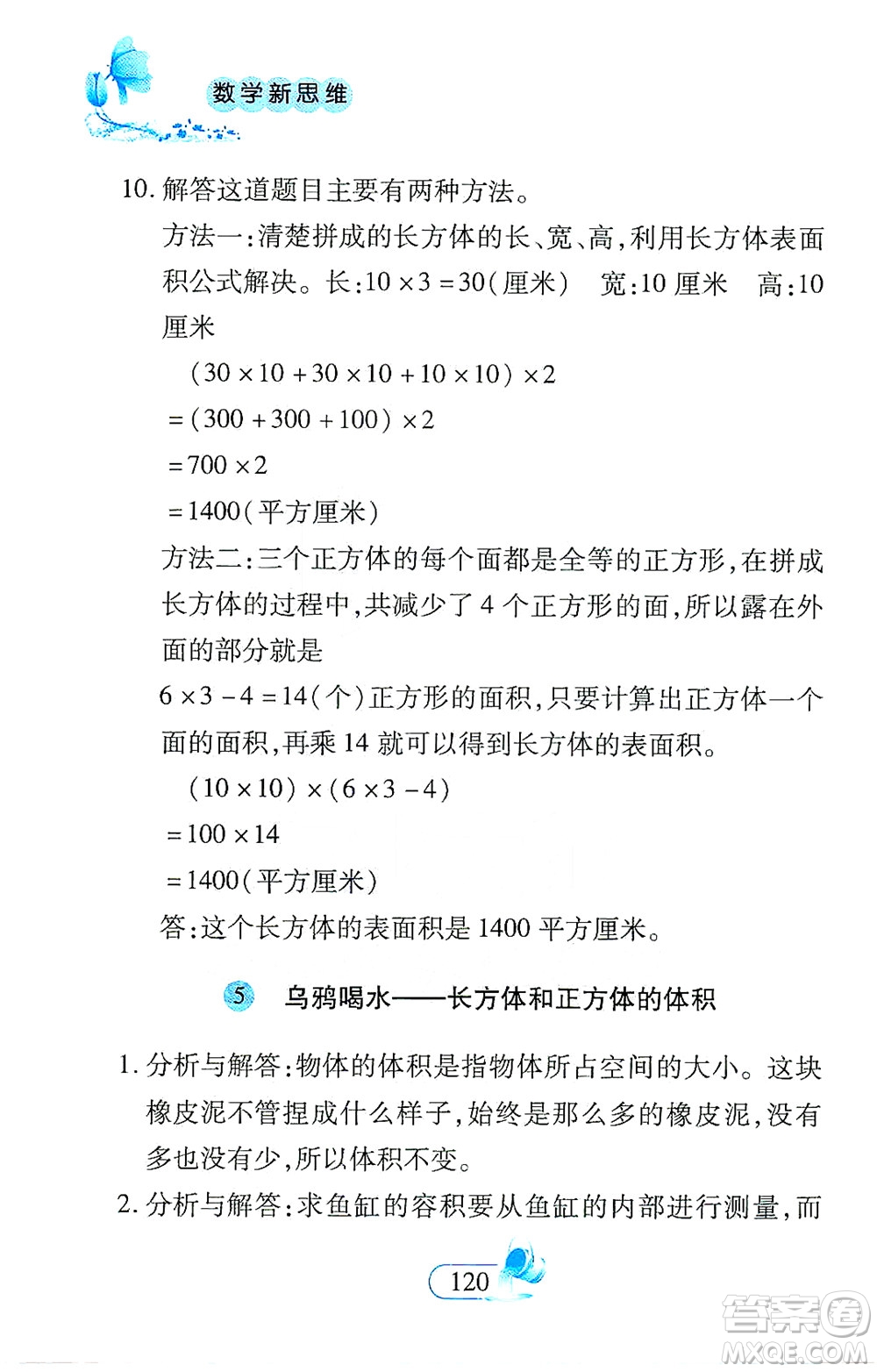 二十一世紀出版社2021數(shù)學新思維五年級下冊答案