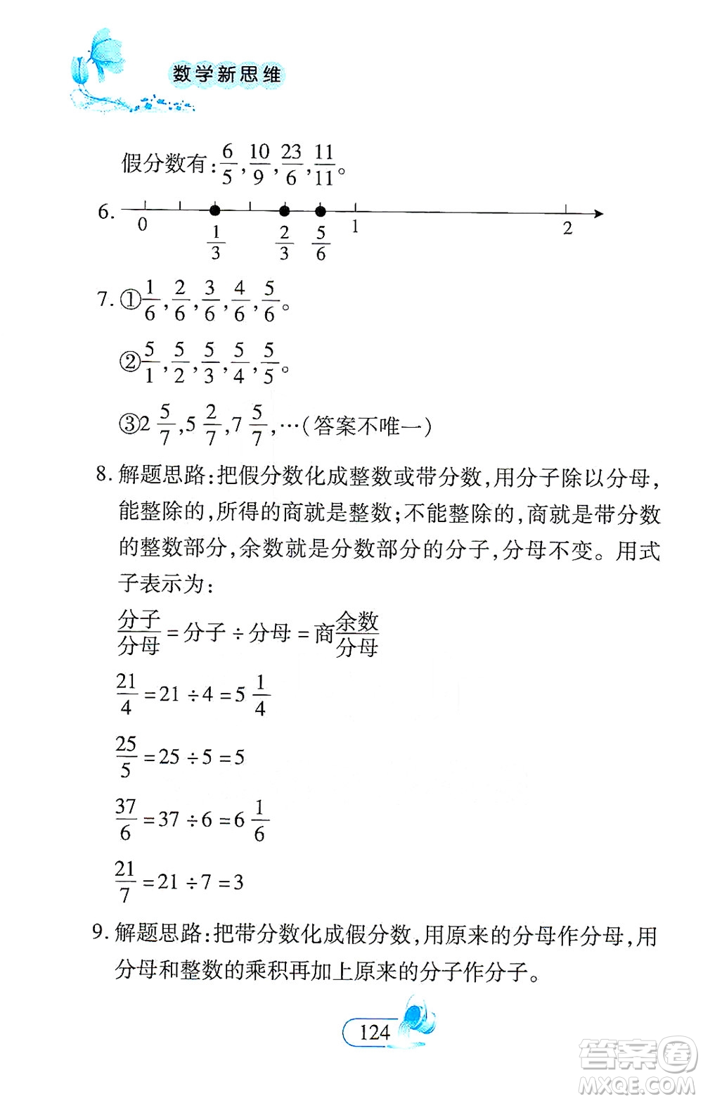 二十一世紀出版社2021數(shù)學新思維五年級下冊答案