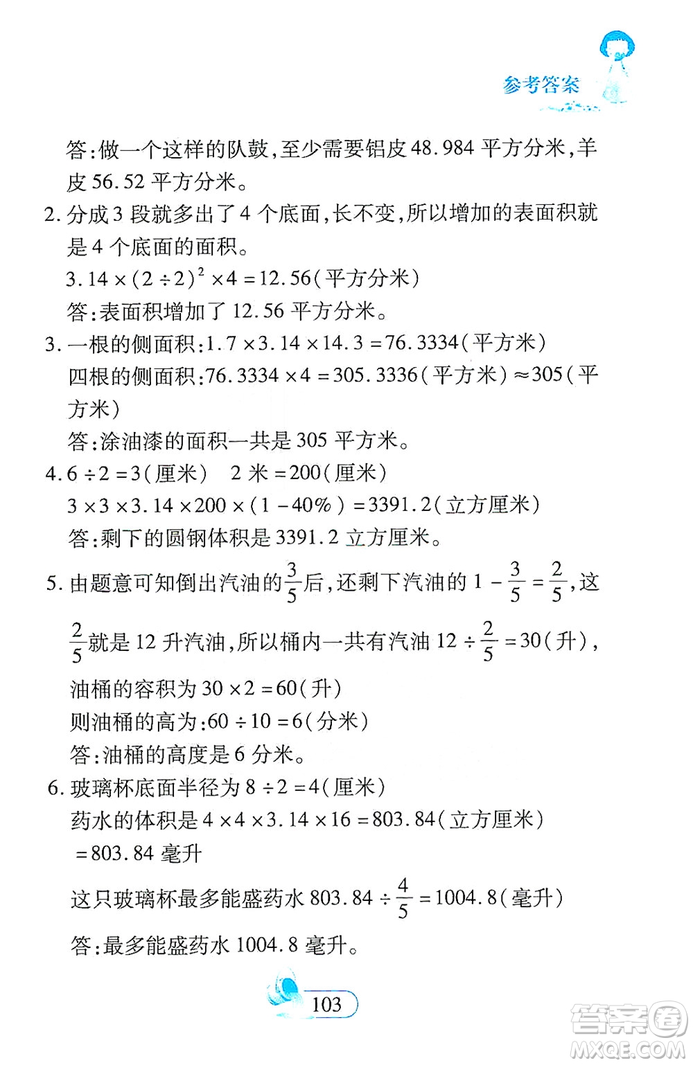 二十一世紀出版社2021數學新思維六年級下冊答案