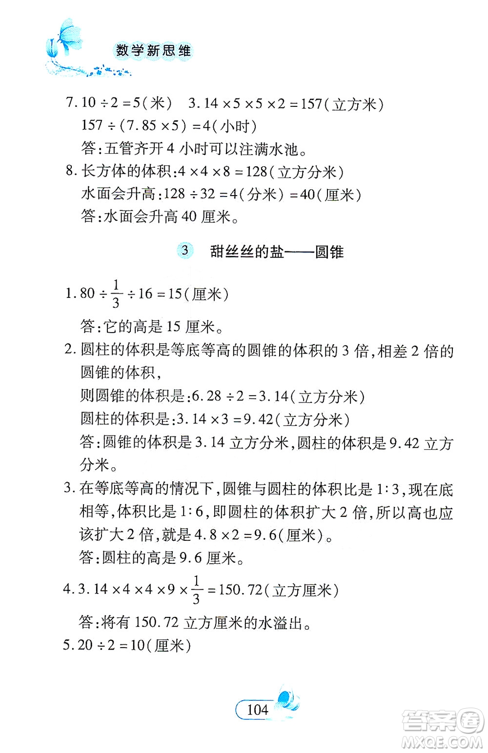 二十一世紀出版社2021數學新思維六年級下冊答案