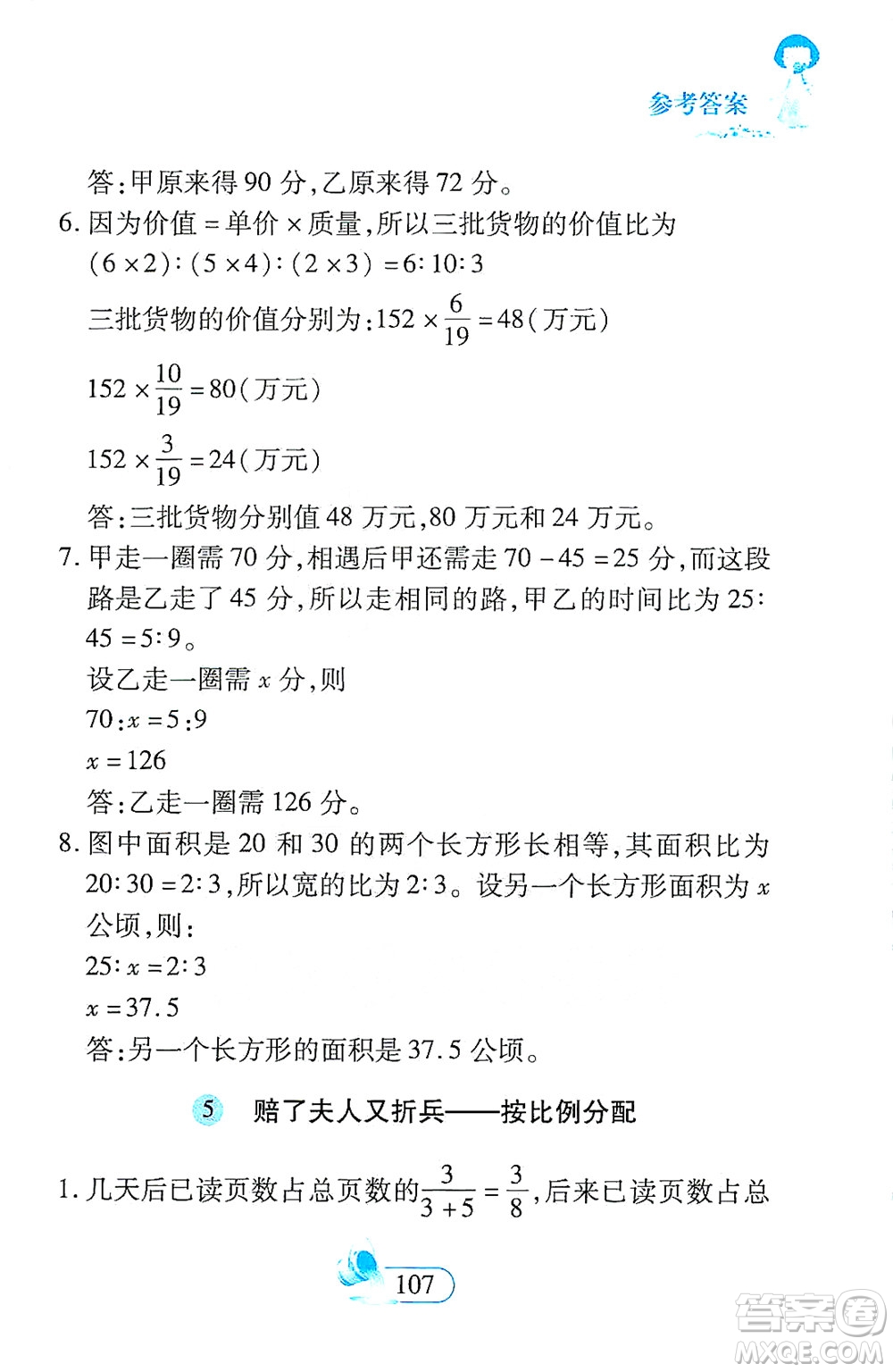 二十一世紀出版社2021數學新思維六年級下冊答案