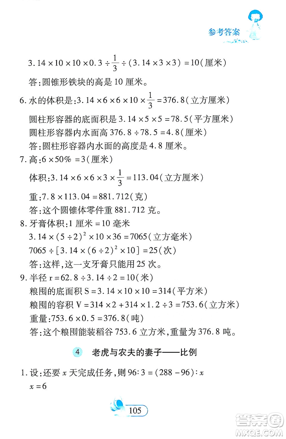 二十一世紀出版社2021數學新思維六年級下冊答案