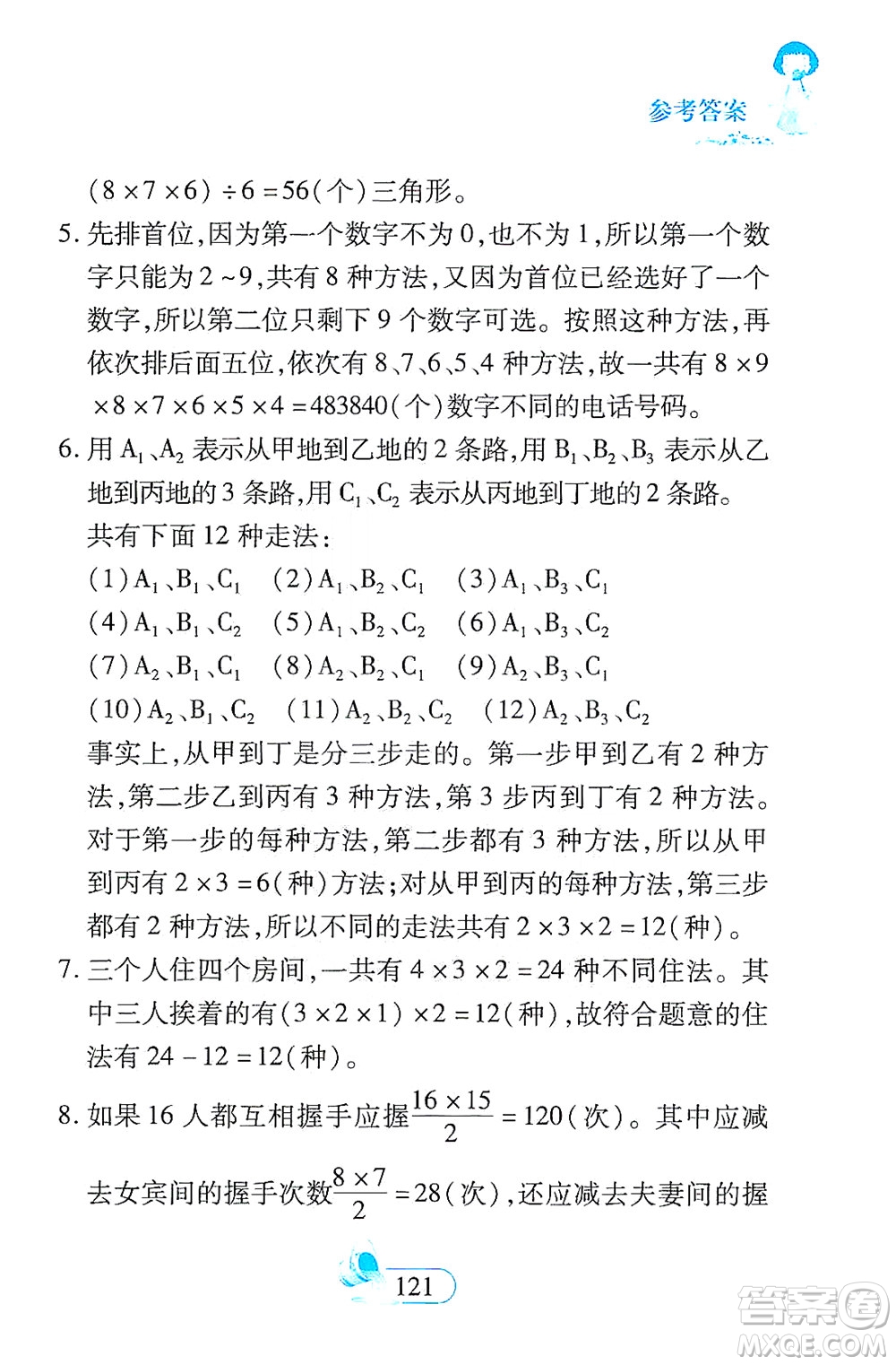 二十一世紀出版社2021數學新思維六年級下冊答案