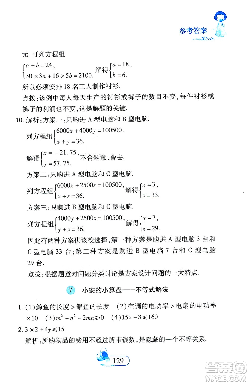二十一世紀(jì)出版社2021數(shù)學(xué)新思維七年級(jí)下冊(cè)答案
