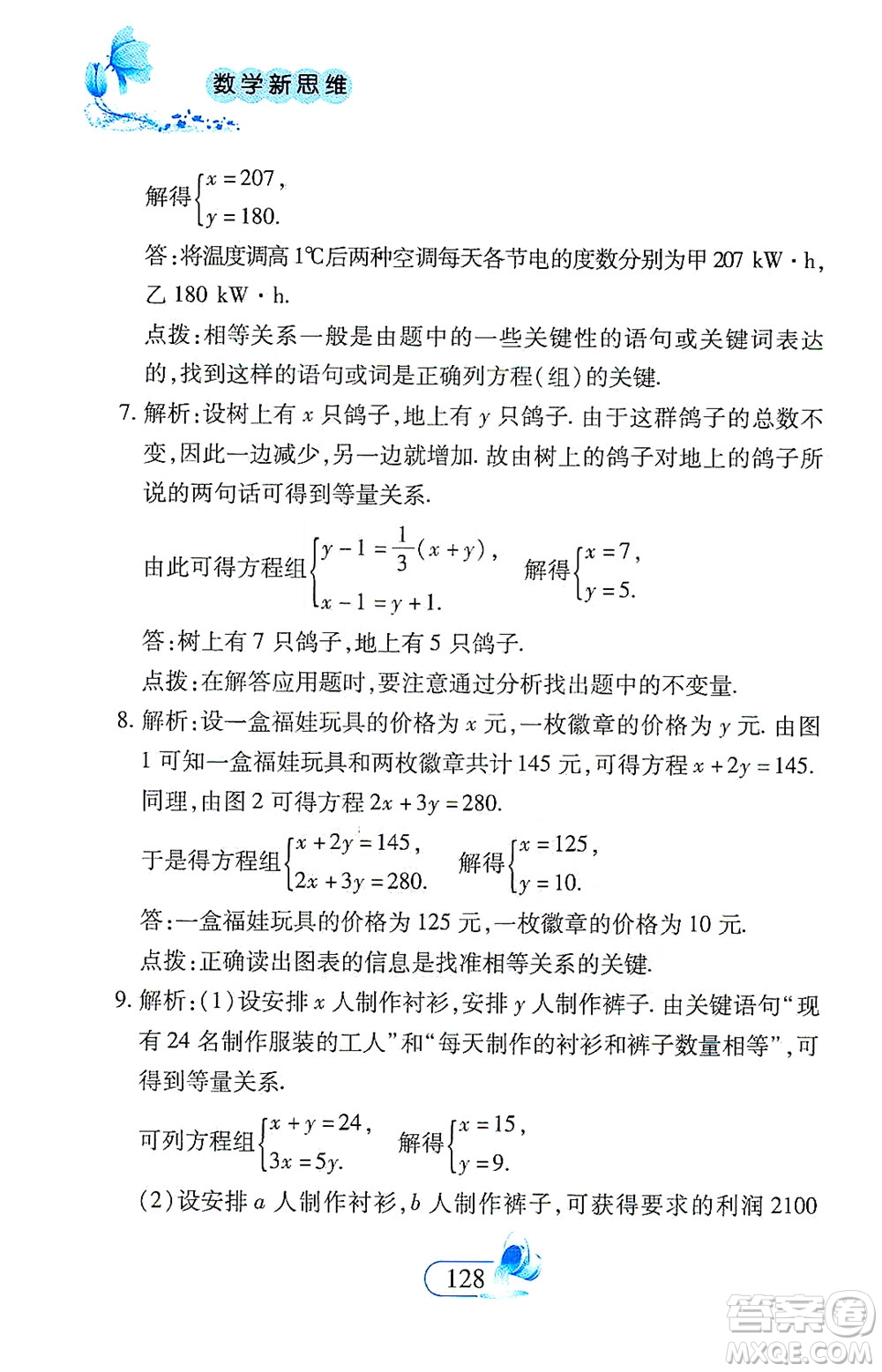 二十一世紀(jì)出版社2021數(shù)學(xué)新思維七年級(jí)下冊(cè)答案