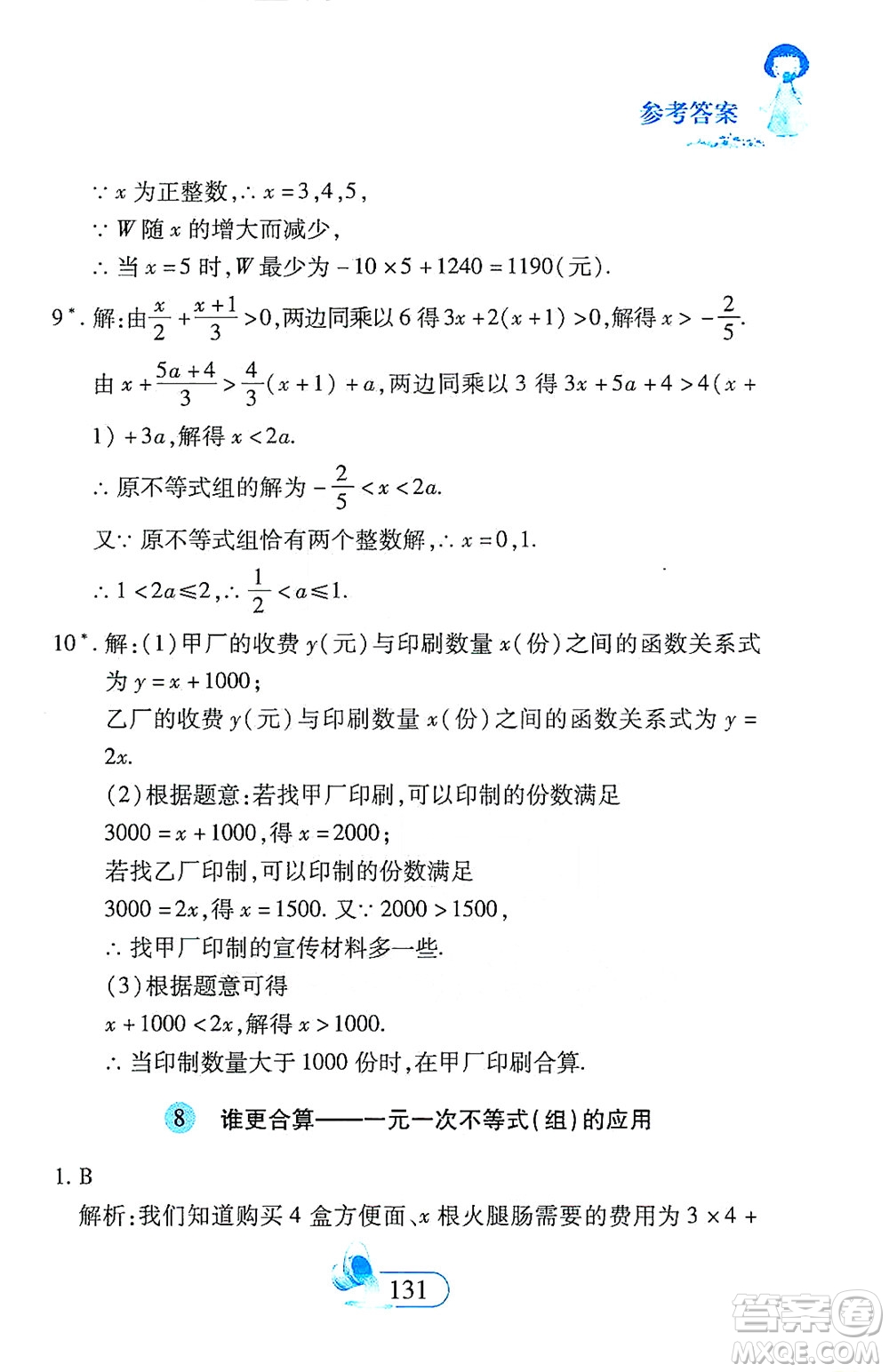 二十一世紀(jì)出版社2021數(shù)學(xué)新思維七年級(jí)下冊(cè)答案