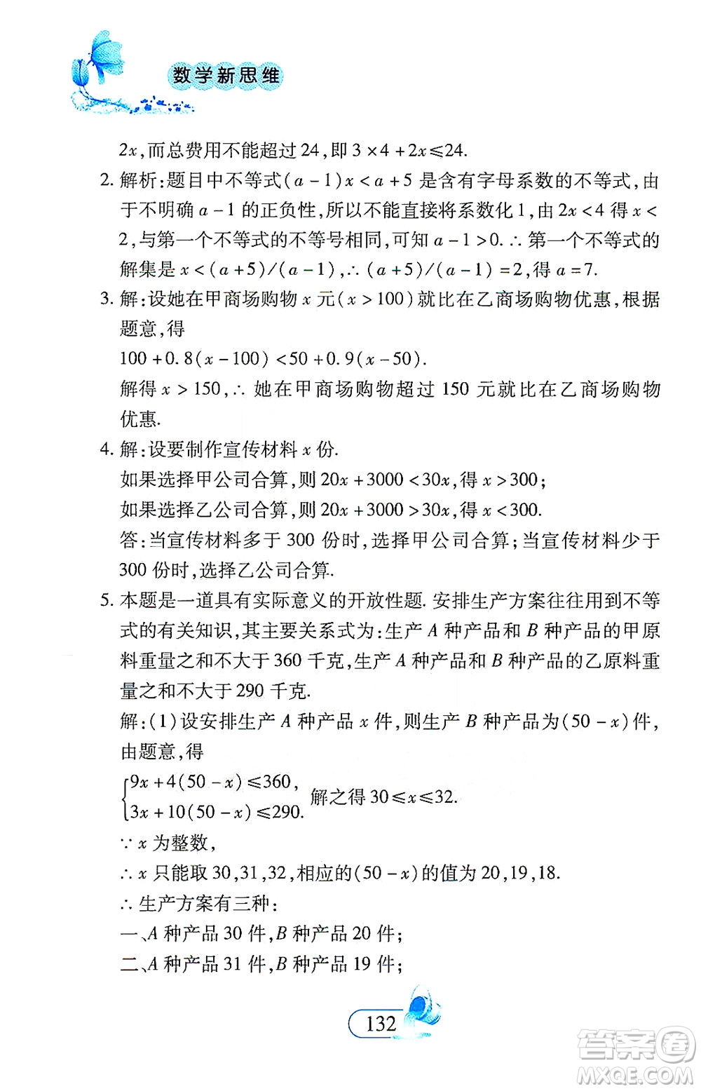二十一世紀(jì)出版社2021數(shù)學(xué)新思維七年級(jí)下冊(cè)答案