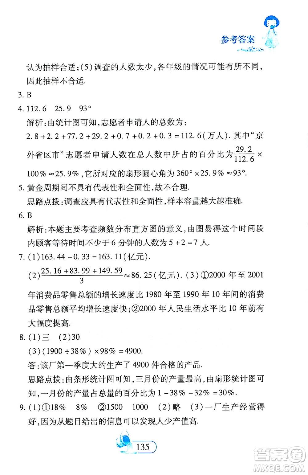 二十一世紀(jì)出版社2021數(shù)學(xué)新思維七年級(jí)下冊(cè)答案