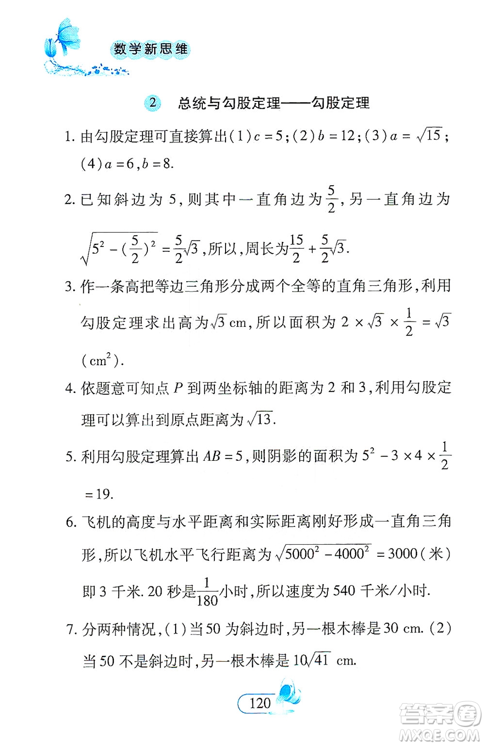二十一世紀出版社2021數(shù)學(xué)新思維八年級下冊答案