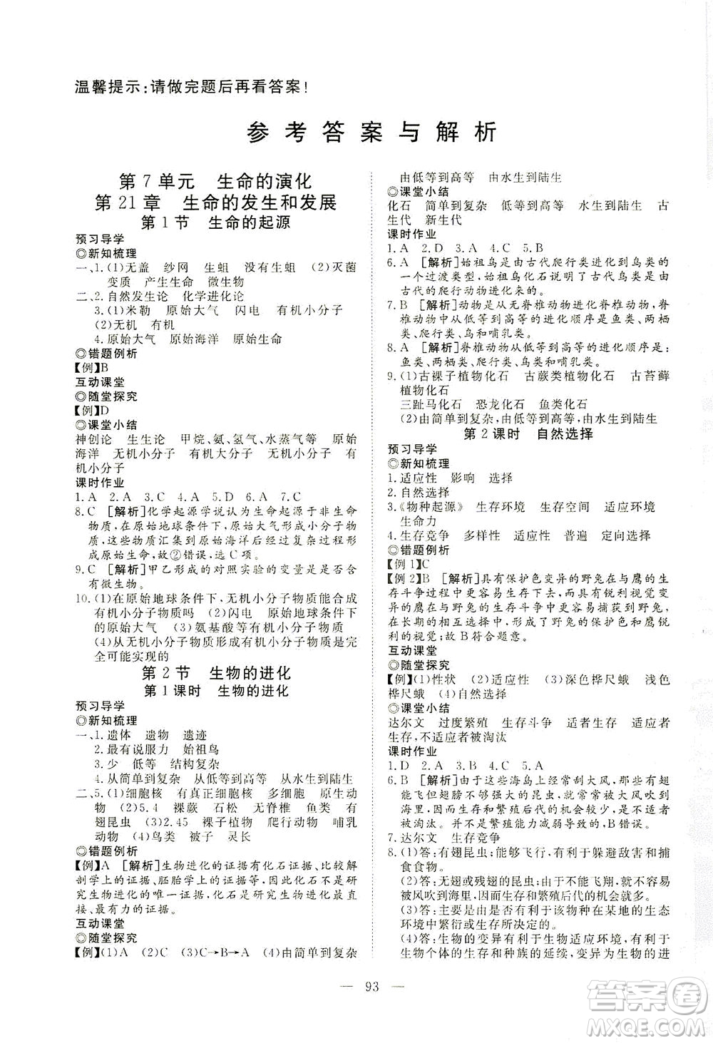 湖北科學(xué)技術(shù)出版社2021年351高效課堂導(dǎo)學(xué)案生物八年級下北師版答案