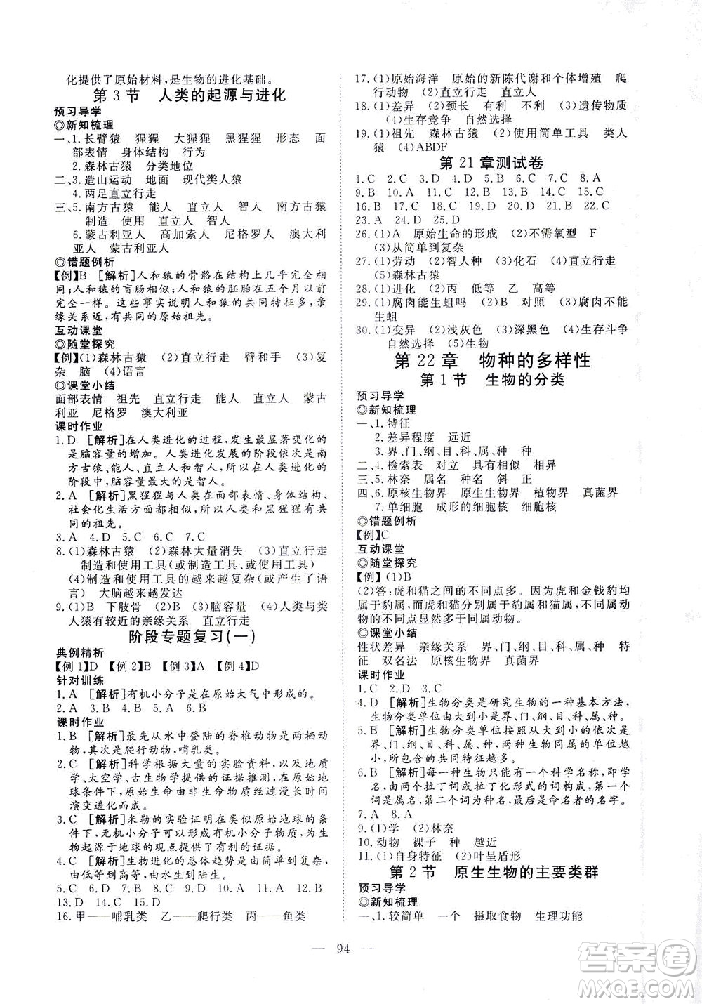 湖北科學(xué)技術(shù)出版社2021年351高效課堂導(dǎo)學(xué)案生物八年級下北師版答案
