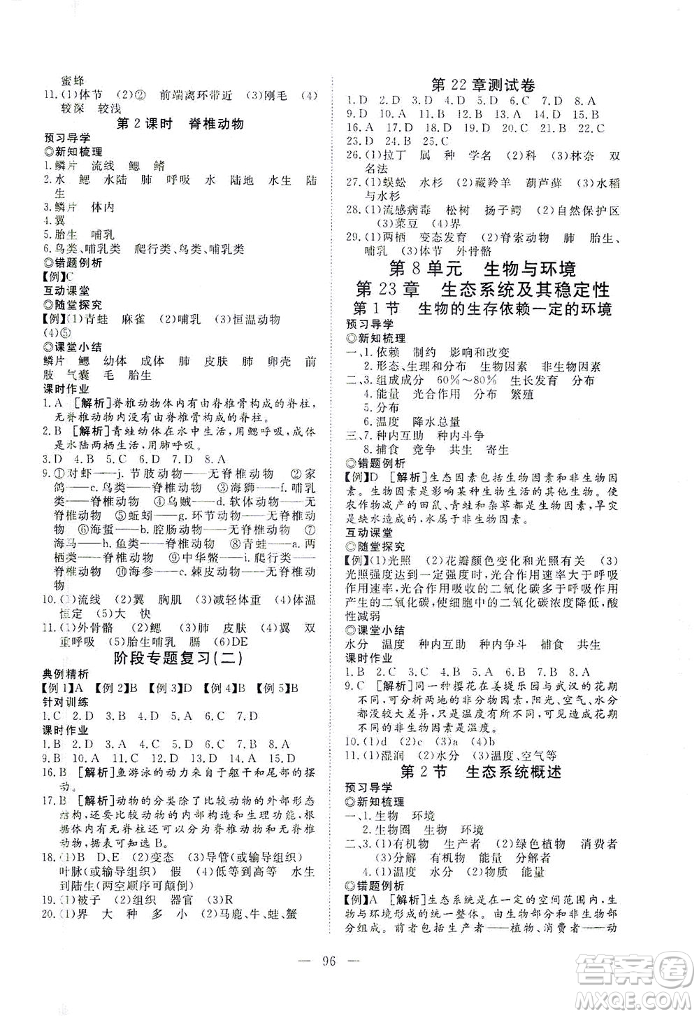 湖北科學(xué)技術(shù)出版社2021年351高效課堂導(dǎo)學(xué)案生物八年級下北師版答案