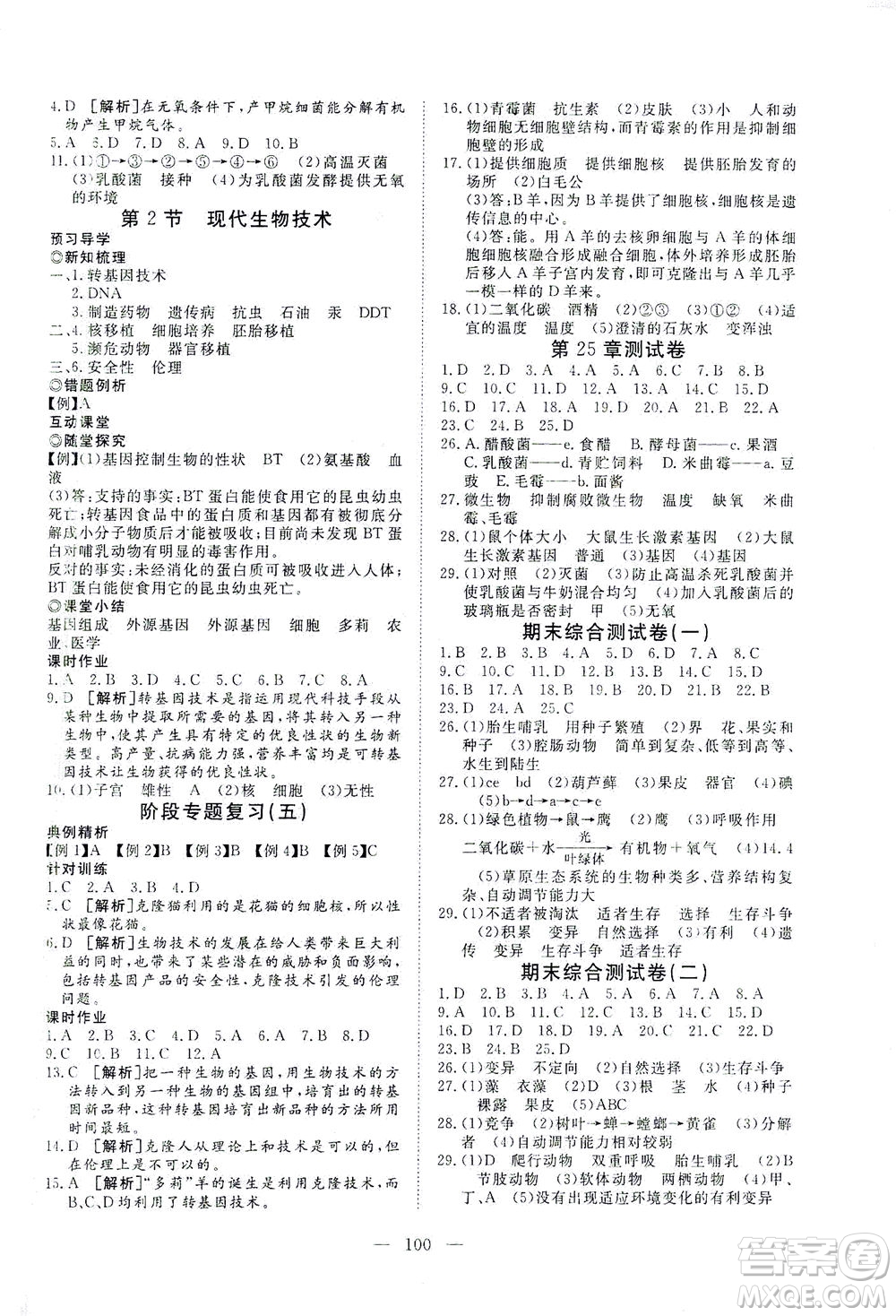 湖北科學(xué)技術(shù)出版社2021年351高效課堂導(dǎo)學(xué)案生物八年級下北師版答案