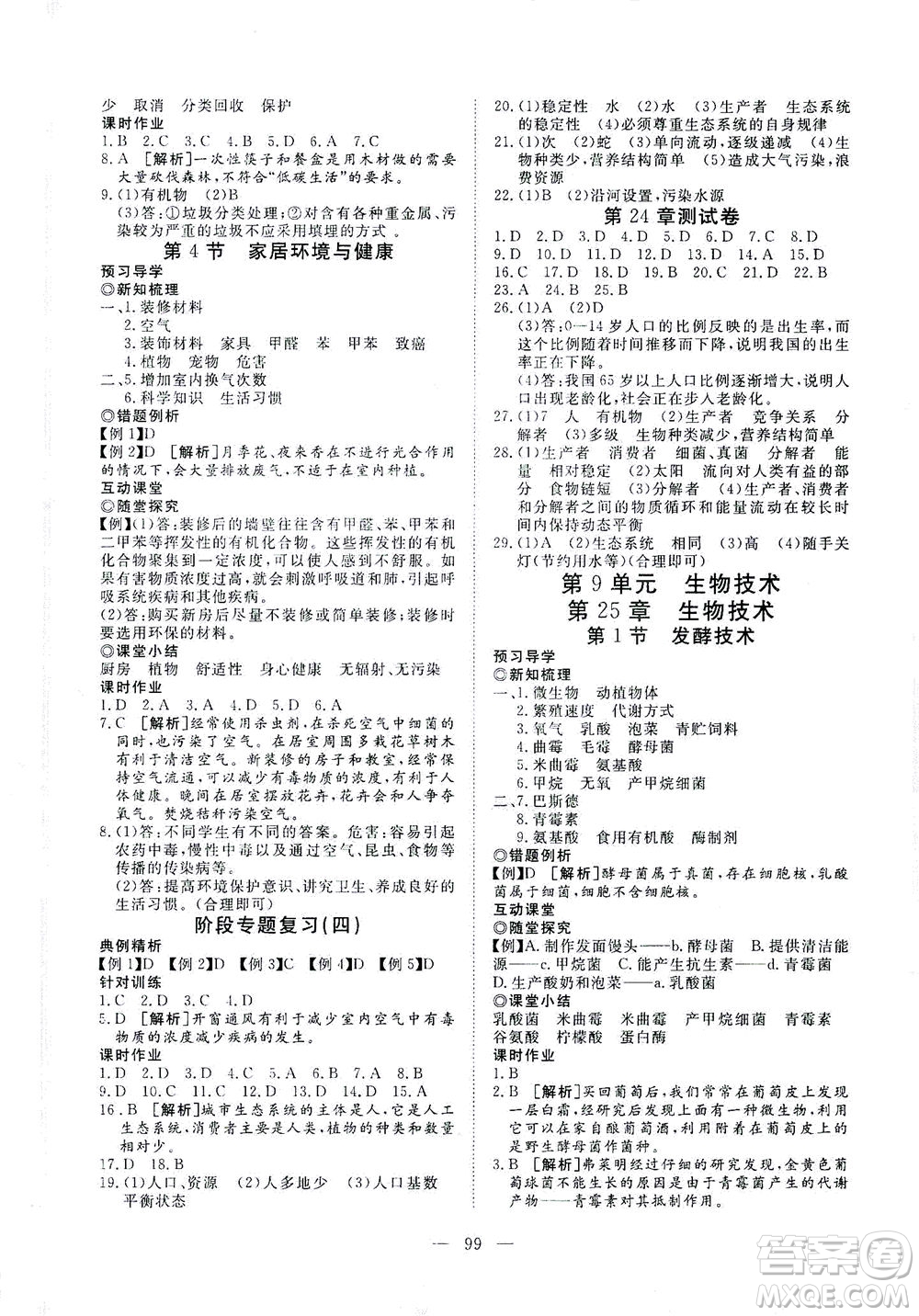 湖北科學(xué)技術(shù)出版社2021年351高效課堂導(dǎo)學(xué)案生物八年級下北師版答案