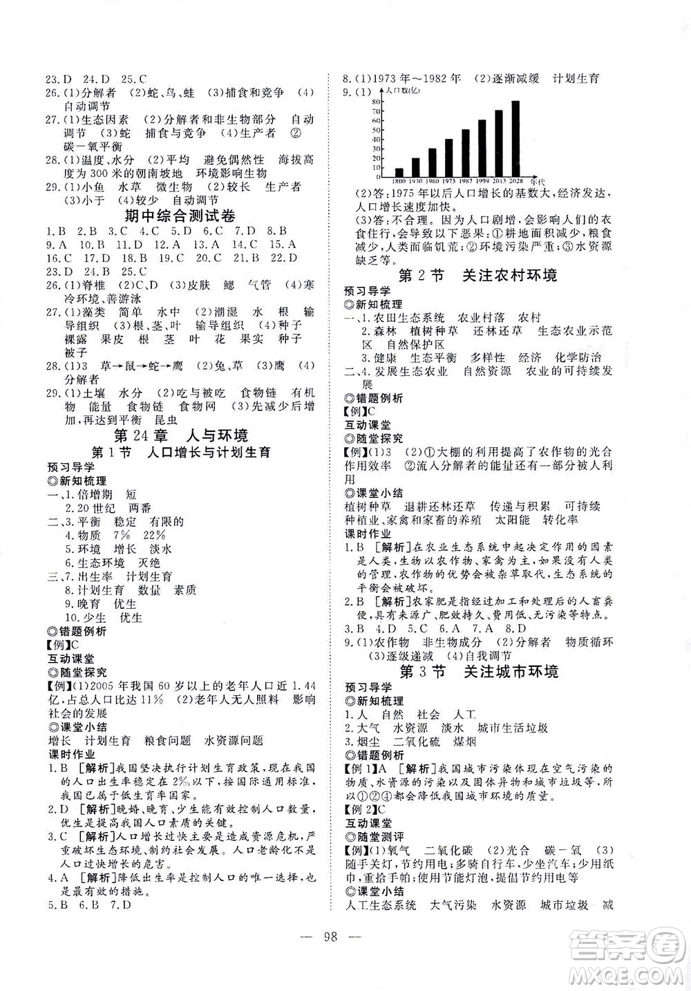 湖北科學(xué)技術(shù)出版社2021年351高效課堂導(dǎo)學(xué)案生物八年級下北師版答案
