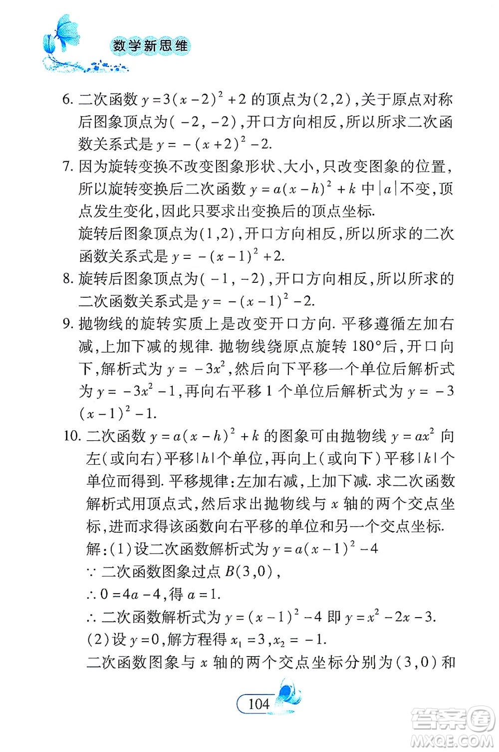 二十一世紀(jì)出版社2021數(shù)學(xué)新思維九年級下冊答案