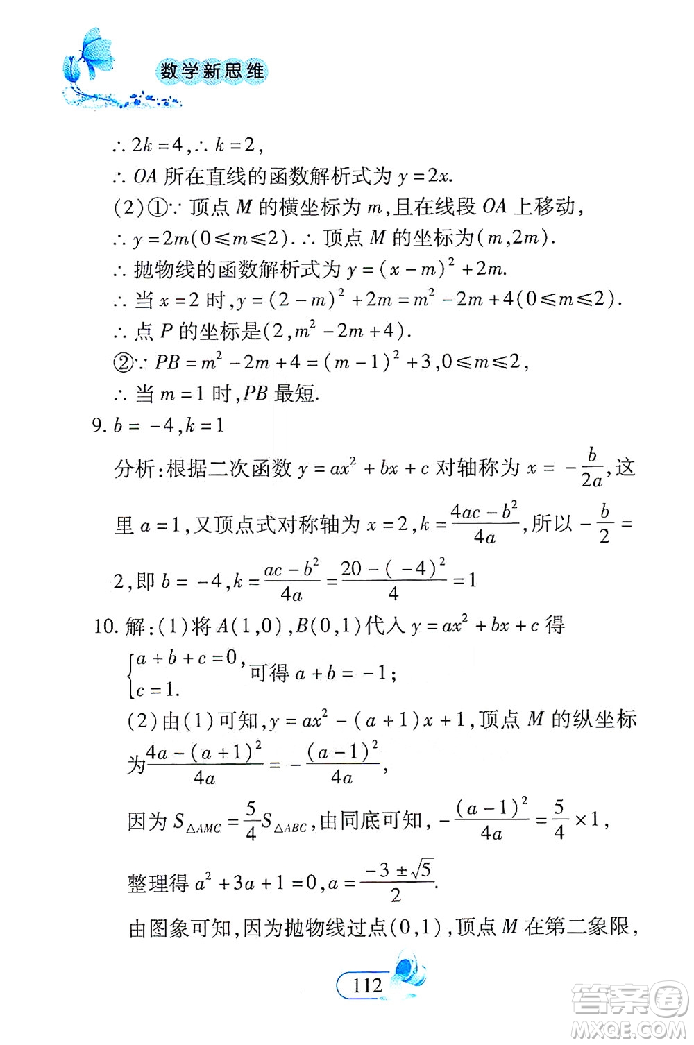 二十一世紀(jì)出版社2021數(shù)學(xué)新思維九年級下冊答案