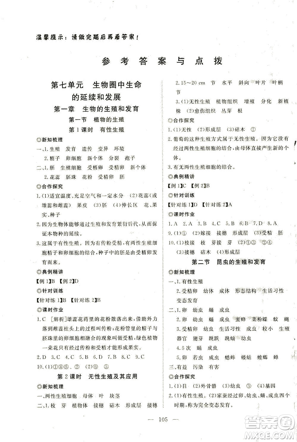 湖北科學(xué)技術(shù)出版社2021年351高效課堂導(dǎo)學(xué)案生物八年級下人教版答案