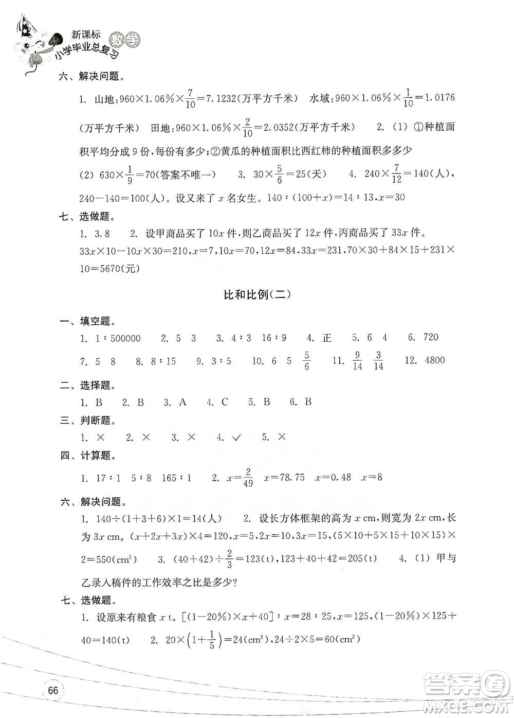 浙江教育出版社2021小學(xué)畢業(yè)總復(fù)習(xí)數(shù)學(xué)參考答案