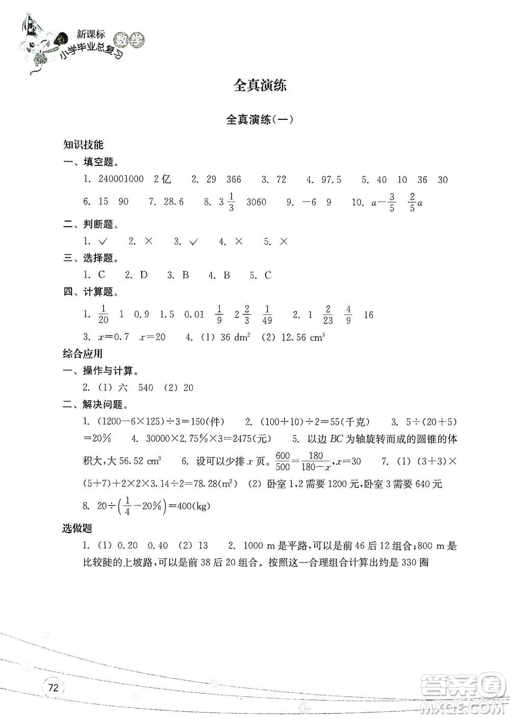 浙江教育出版社2021小學(xué)畢業(yè)總復(fù)習(xí)數(shù)學(xué)參考答案