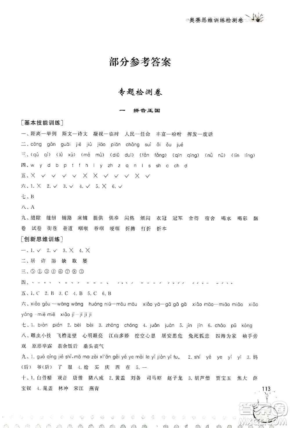 黃山書社2021奧賽思維訓練檢測卷四年級語文參考答案