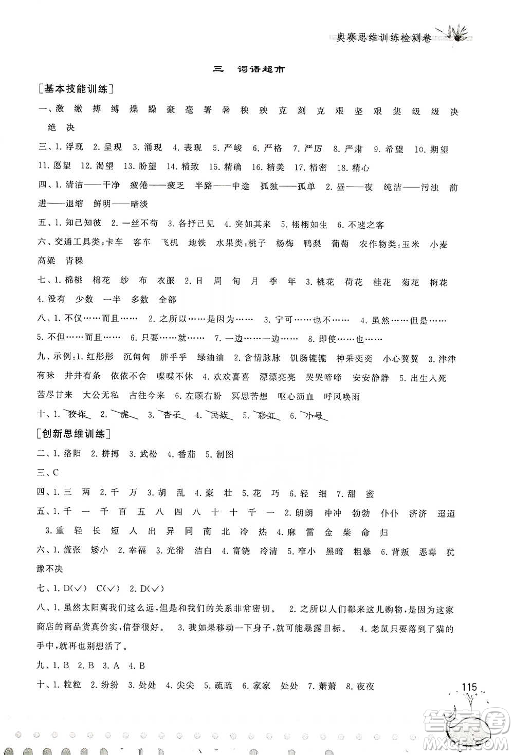 黃山書社2021奧賽思維訓練檢測卷四年級語文參考答案
