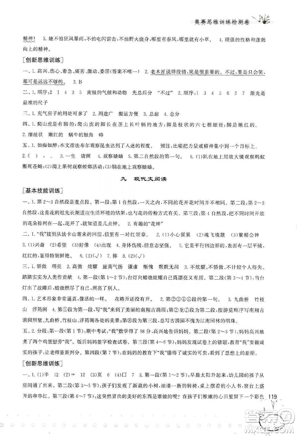 黃山書社2021奧賽思維訓練檢測卷四年級語文參考答案