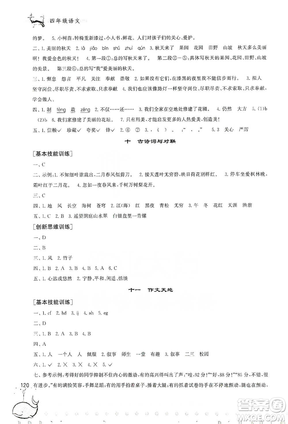 黃山書社2021奧賽思維訓練檢測卷四年級語文參考答案