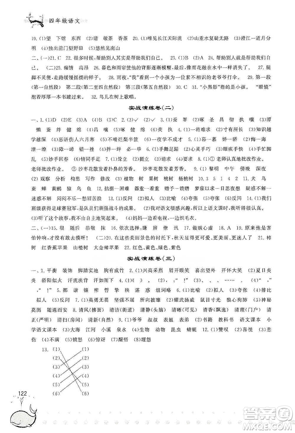 黃山書社2021奧賽思維訓練檢測卷四年級語文參考答案