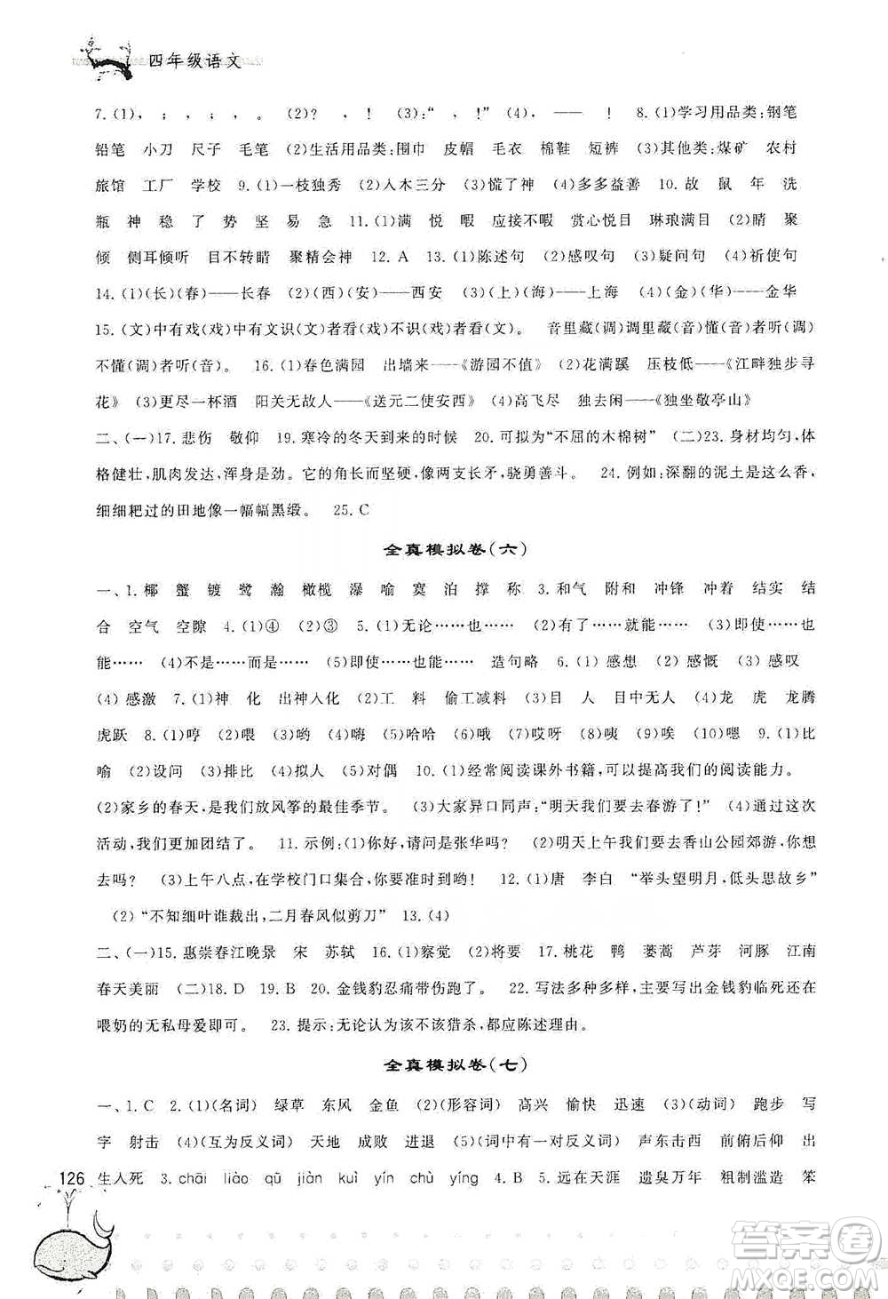 黃山書社2021奧賽思維訓練檢測卷四年級語文參考答案